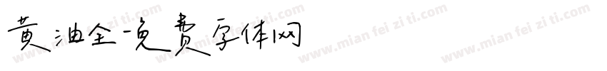 黄油全字体转换