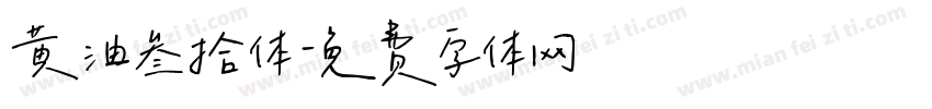 黄油叁拾体字体转换