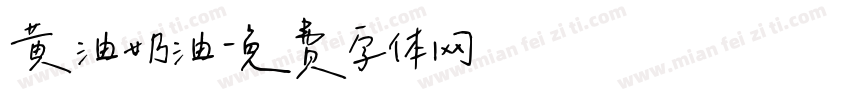 黄油奶油字体转换
