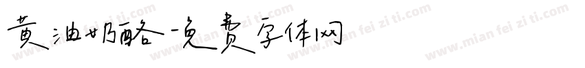 黄油奶酪字体转换