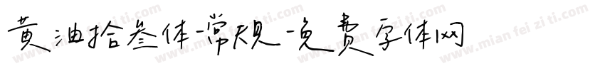 黄油拾叁体-常规字体转换