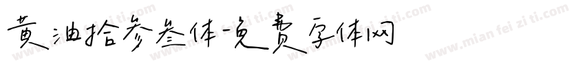 黄油拾参叁体字体转换