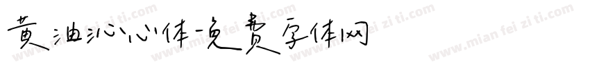 黄油沁心体字体转换