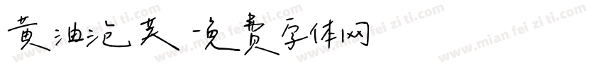 黄油泡芙字体转换
