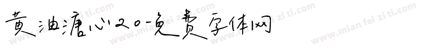 黄油溏心20字体转换