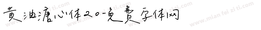 黄油溏心体20字体转换