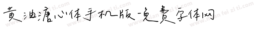 黄油溏心体手机版字体转换