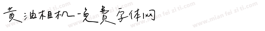 黄油相机字体转换
