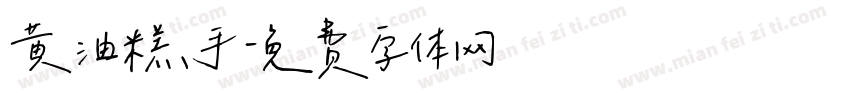 黄油糕手字体转换