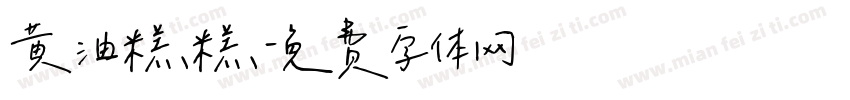 黄油糕糕字体转换