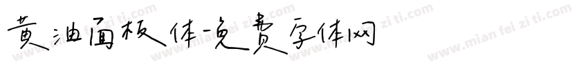 黄油面板体字体转换