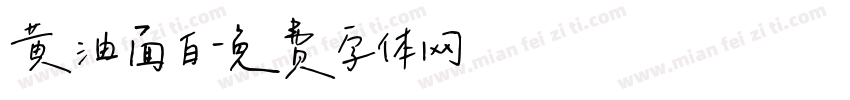 黄油面白字体转换