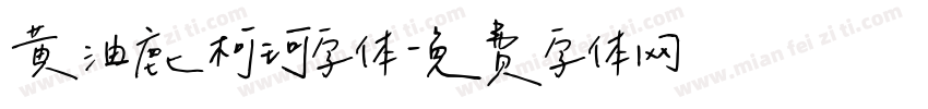 黄油鹿柯珂字体字体转换