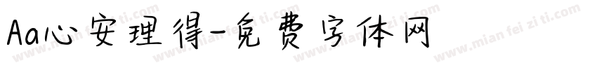 Aa心安理得字体转换