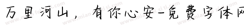 万里河山，有你心安字体转换