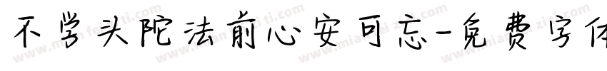 不学头陀法前心安可忘字体转换