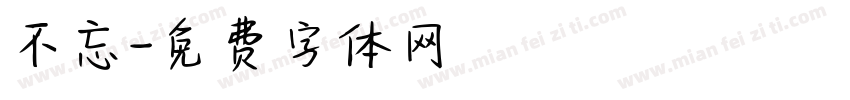 不忘字体转换
