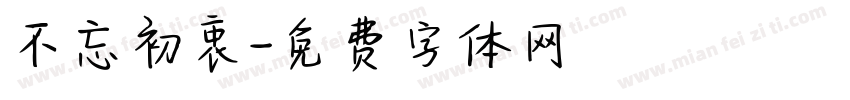 不忘初衷字体转换
