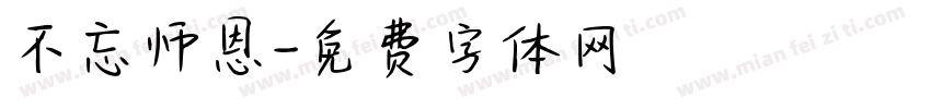 不忘师恩字体转换