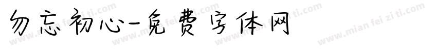 勿忘初心字体转换