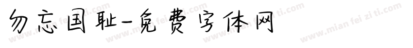 勿忘国耻字体转换