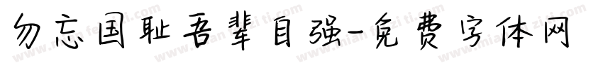 勿忘国耻吾辈自强字体转换