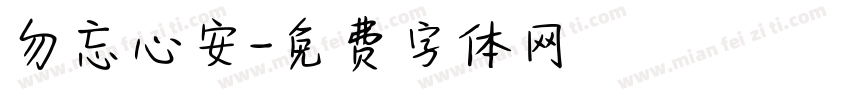 勿忘心安字体转换
