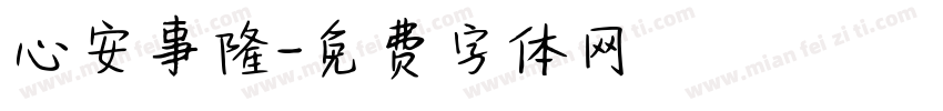 心安事隆字体转换
