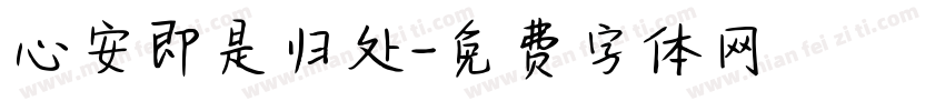 心安即是归处字体转换