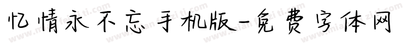 忆情永不忘手机版字体转换