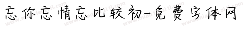 忘你忘情忘比较初字体转换