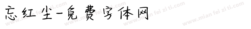 忘红尘字体转换