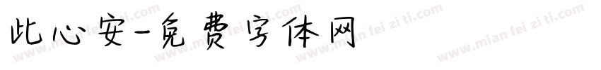 此心安字体转换