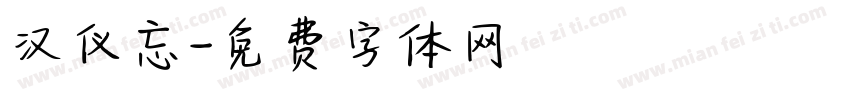 汉仪忘字体转换