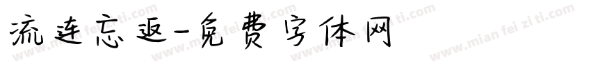 流连忘返字体转换