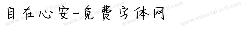 自在心安字体转换