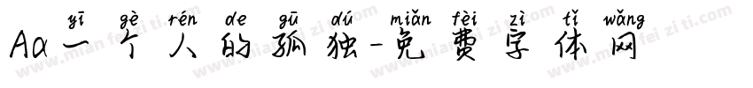 Aa一个人的孤独字体转换