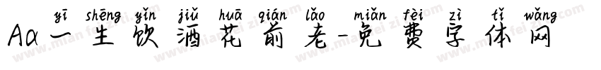 Aa一生饮酒花前老字体转换
