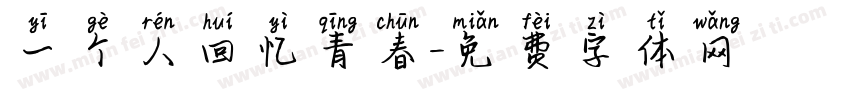 一个人回忆青春字体转换