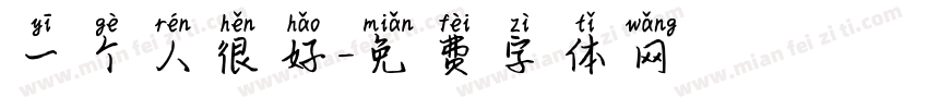 一个人很好字体转换
