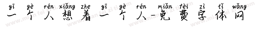 一个人想着一个人字体转换