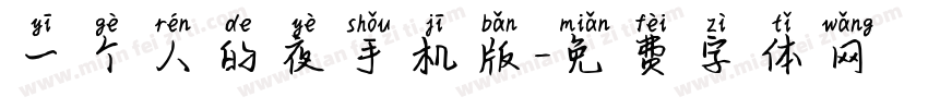 一个人的夜手机版字体转换