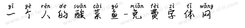 一个人的酸菜鱼字体转换