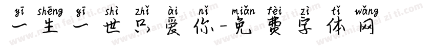 一生一世只爱你字体转换