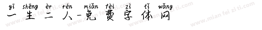 一生二人字体转换