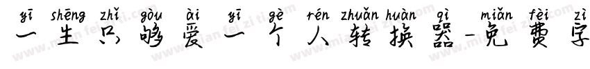 一生只够爱一个人转换器字体转换