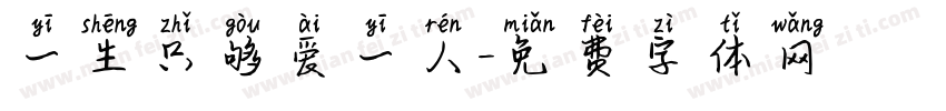 一生只够爱一人字体转换