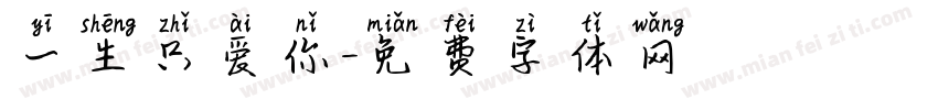 一生只爱你字体转换