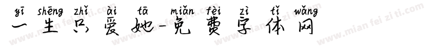 一生只爱她字体转换