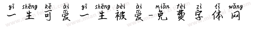 一生可爱一生被爱字体转换